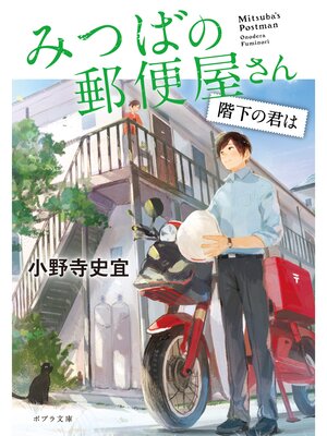 cover image of みつばの郵便屋さん　階下の君は